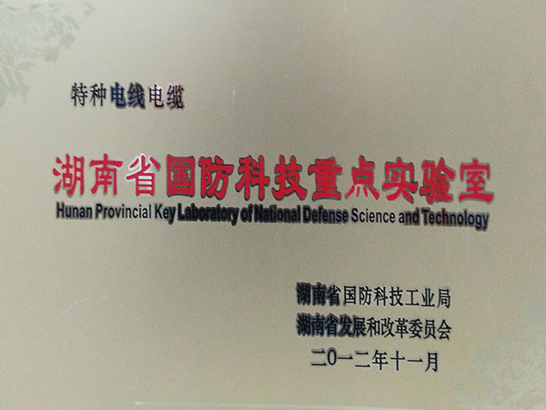 湖南省国防重点实验室